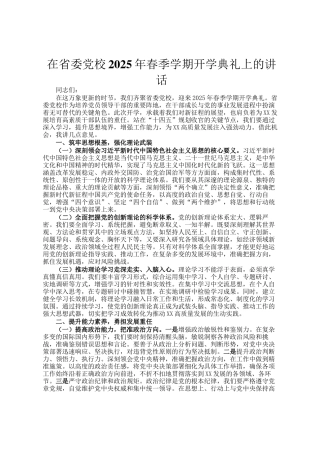在省委党校2025年春季学期开学典礼上的讲话