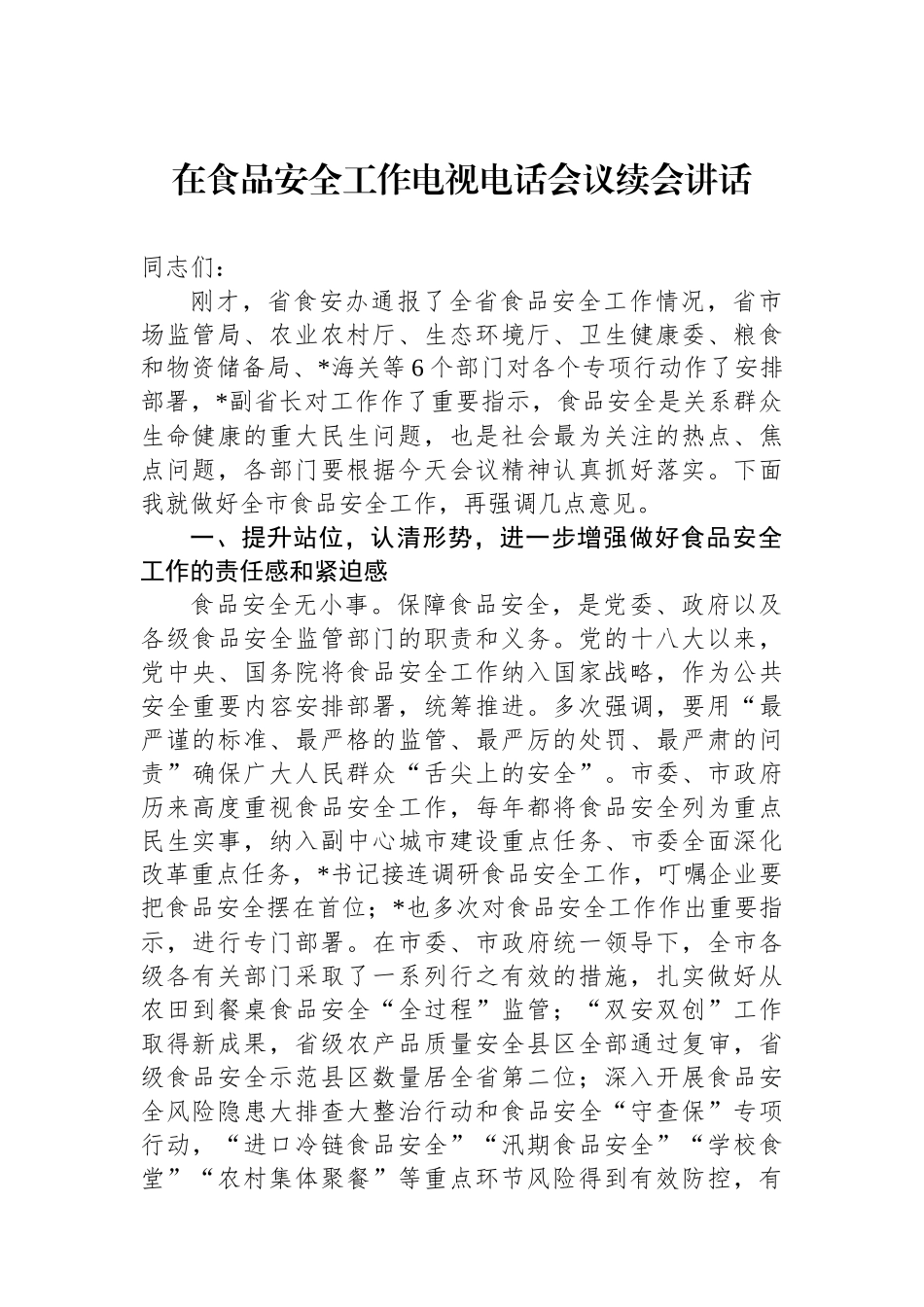 在食品安全工作电视电话会议续会讲话_第1页
