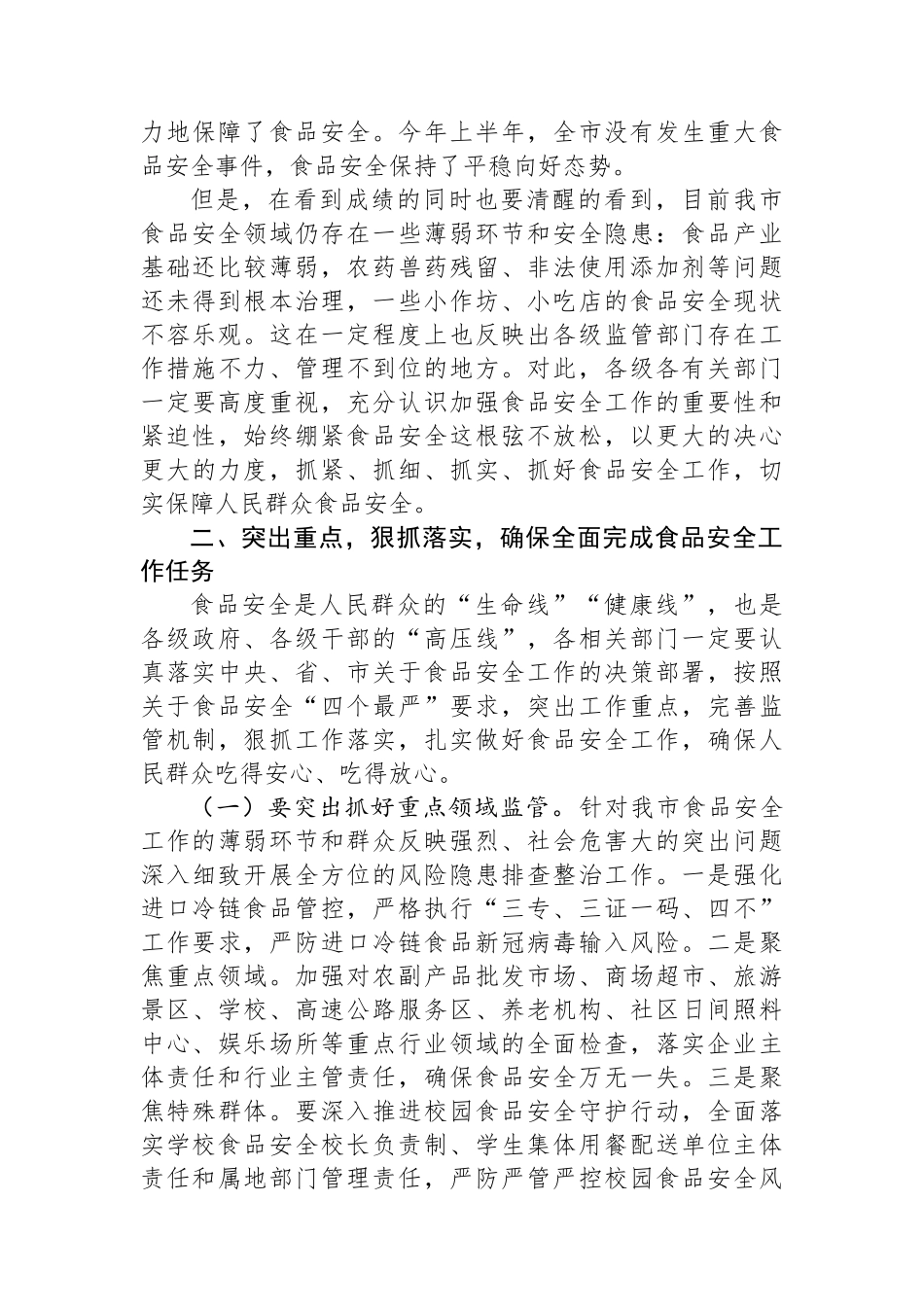 在食品安全工作电视电话会议续会讲话_第2页