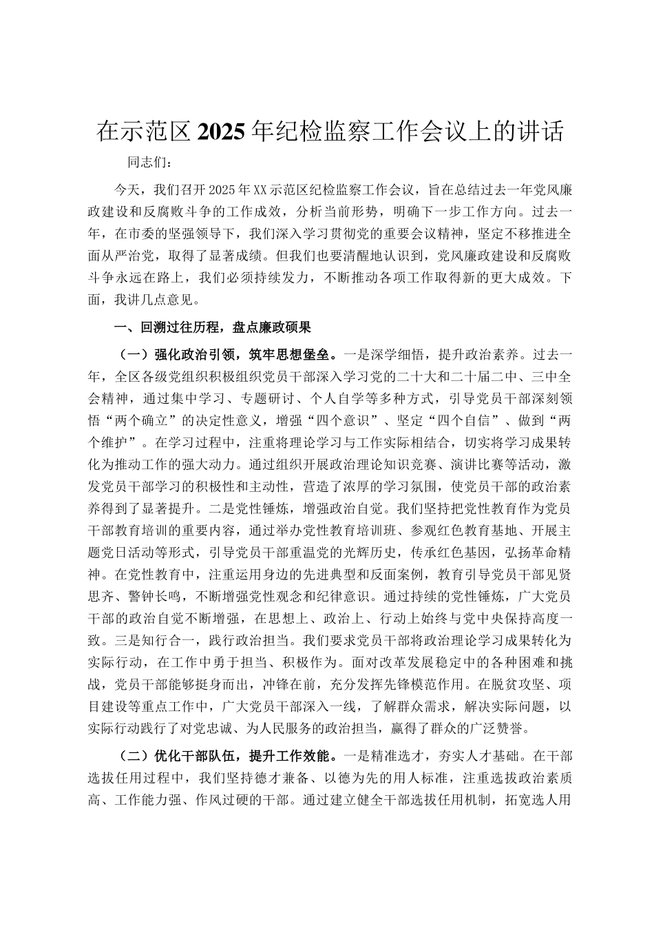 在示范区2025年纪检监察工作会议上的讲话_第1页