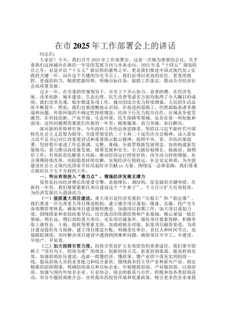 在市2025年工作部署会上的讲话