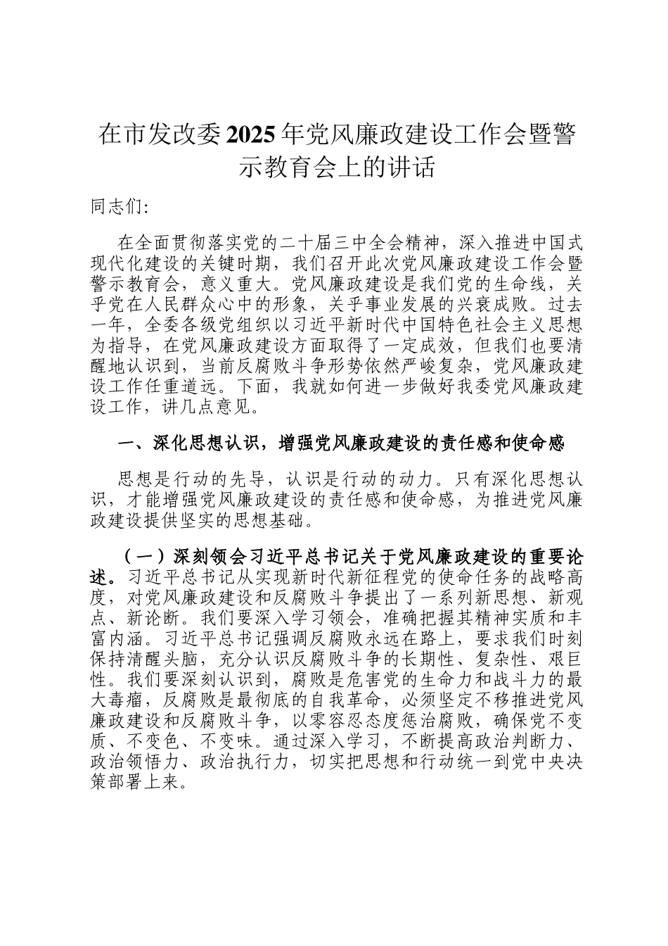 在市发改委2025年党风廉政建设工作会暨警示教育会上的讲话_第1页