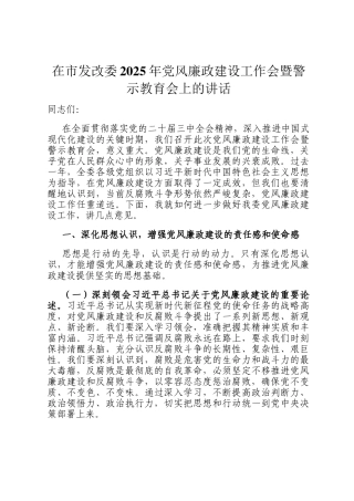 在市发改委2025年党风廉政建设工作会暨警示教育会上的讲话