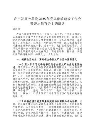 在市发展改革委2025年党风廉政建设工作会暨警示教育会上的讲话