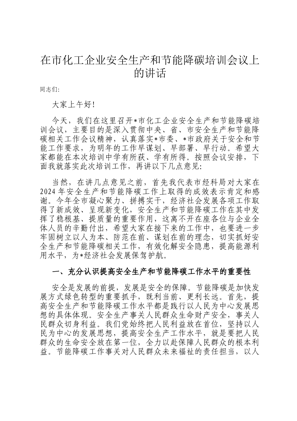 在市化工企业安全生产和节能降碳培训会议上的讲话_第1页