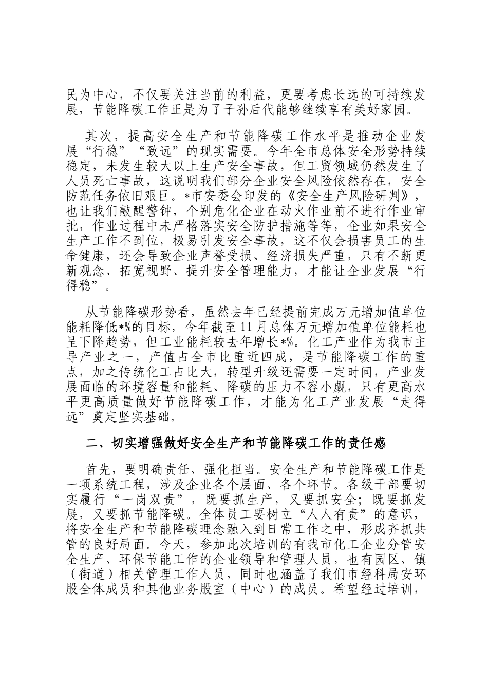 在市化工企业安全生产和节能降碳培训会议上的讲话_第2页