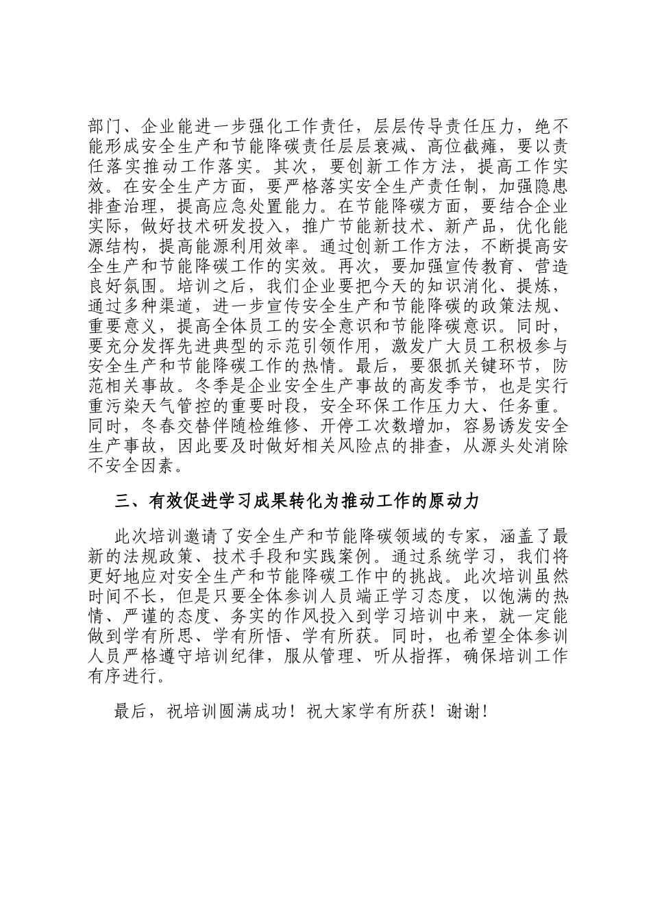 在市化工企业安全生产和节能降碳培训会议上的讲话_第3页