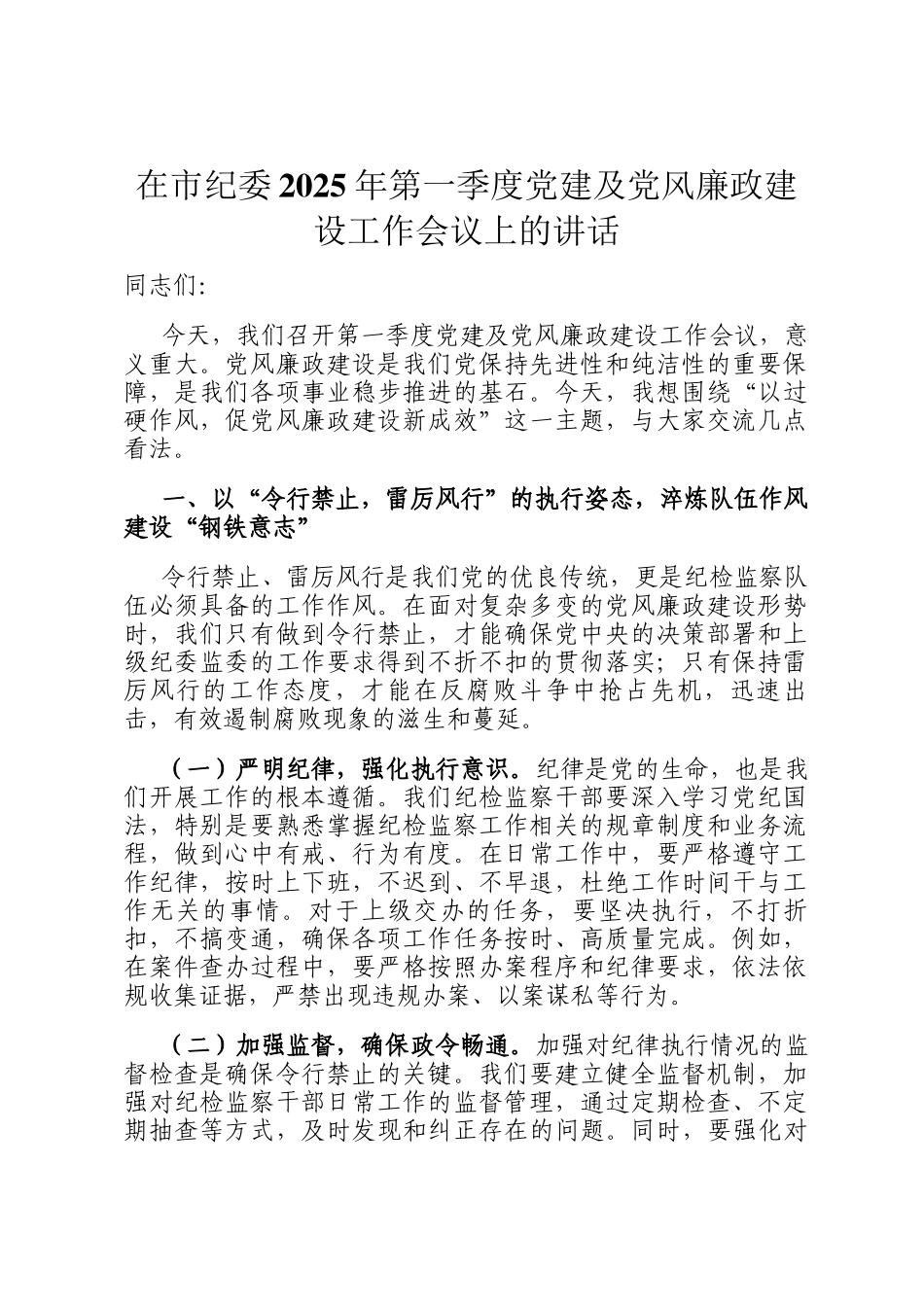 在市纪委2025年第一季度党建及党风廉政建设工作会议上的讲话_第1页