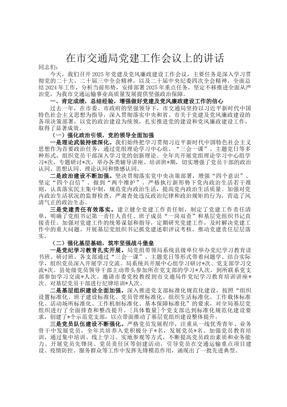 在市交通局党建工作会议上的讲话_第1页