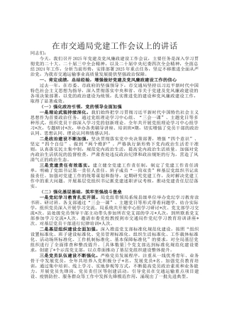 在市交通局党建工作会议上的讲话