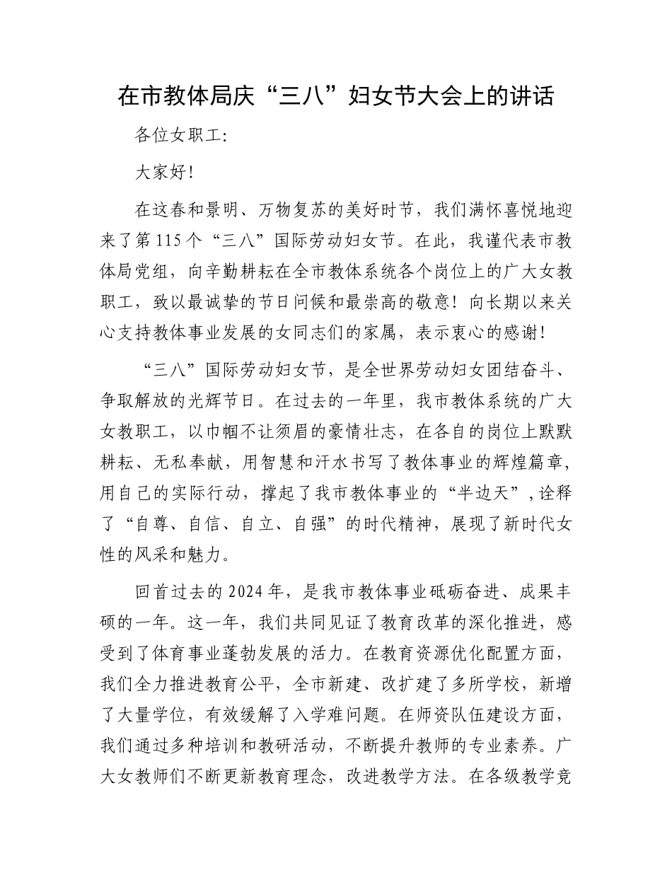 在市教体局庆“三八”妇女节大会上的讲话_第1页