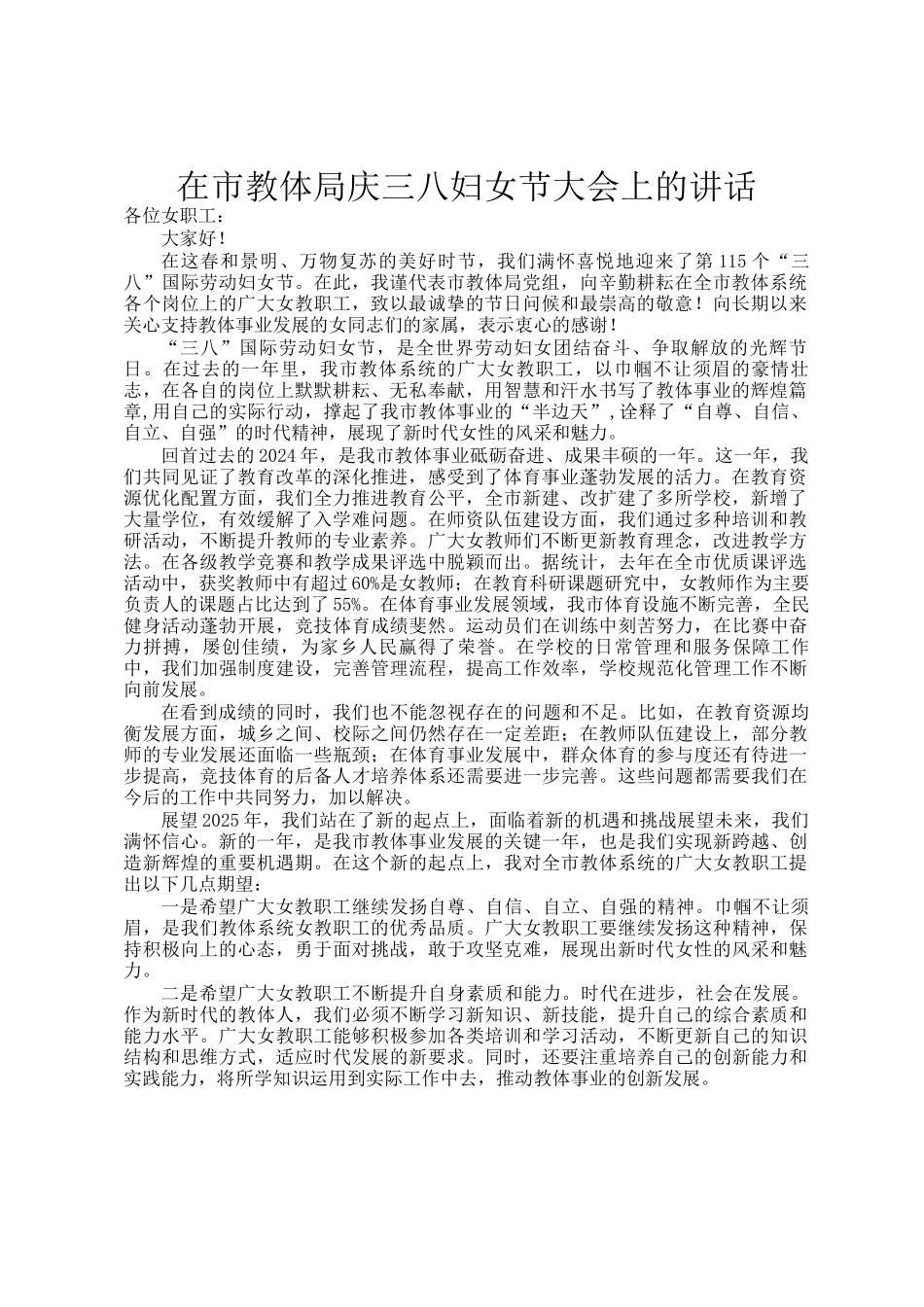 在市教体局庆三八妇女节大会上的讲话_第1页