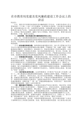 在市教育局党建及党风廉政建设工作会议上的讲话
