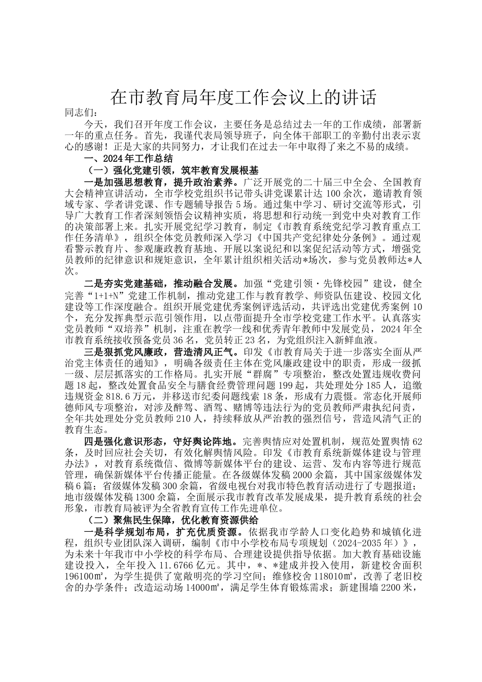 在市教育局年度工作会议上的讲话_第1页