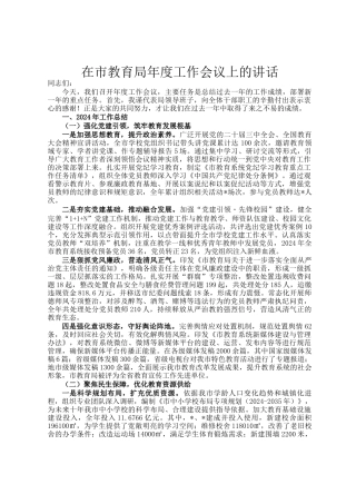 在市教育局年度工作会议上的讲话