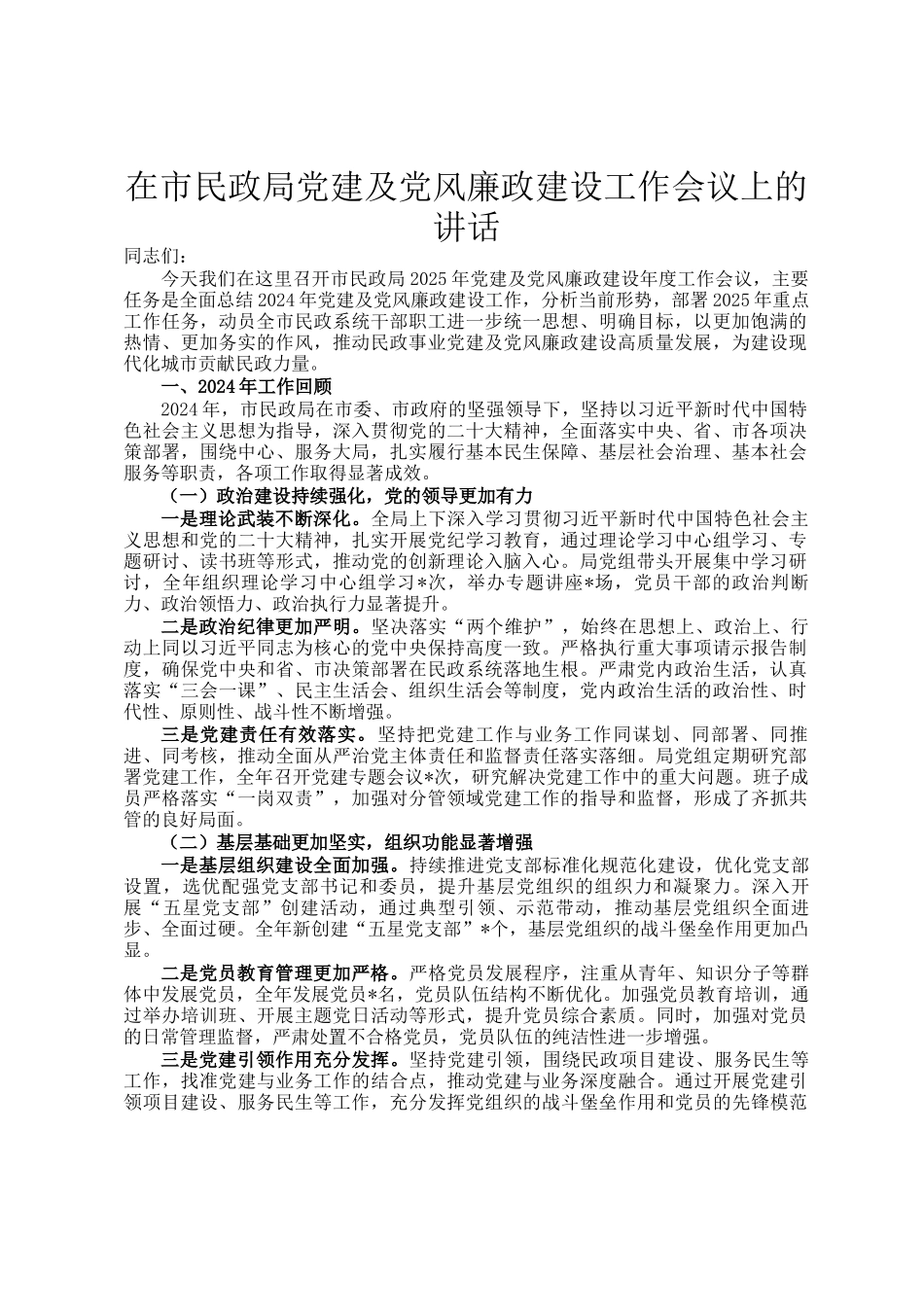 在市民政局党建及党风廉政建设工作会议上的讲话_第1页