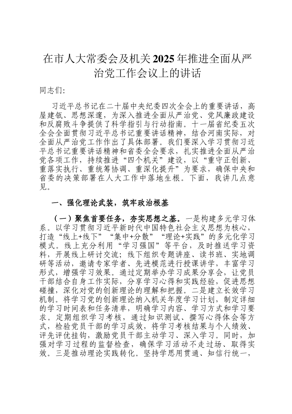 在市人大常委会及机关2025年推进全面从严治党工作会议上的讲话_第1页