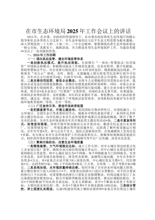 在市生态环境局2025年工作会议上的讲话