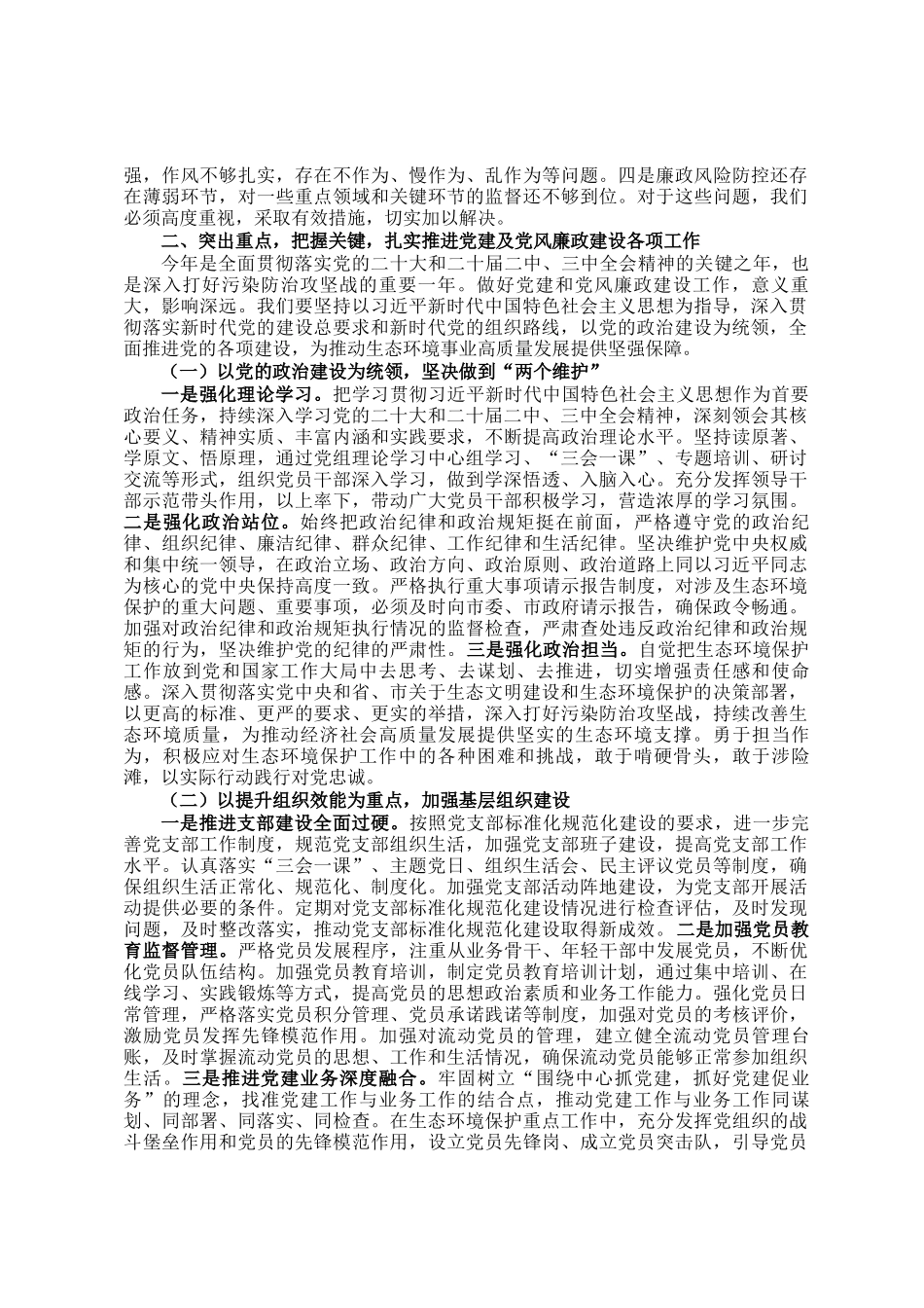 在市生态环境局党建及党风廉政建设工作会议上的讲话_第2页