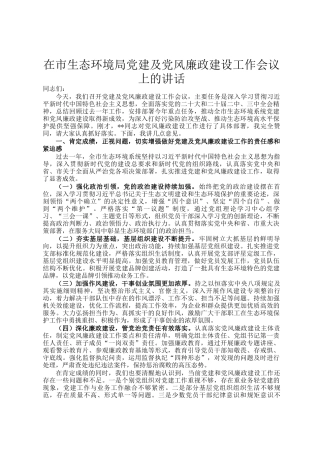 在市生态环境局党建及党风廉政建设工作会议上的讲话