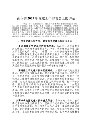 在市委2025年党建工作部署会上的讲话