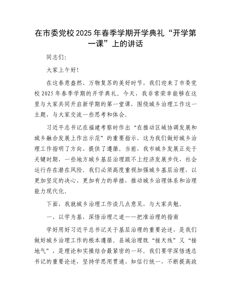 在市委党校2025年春季学期开学典礼“开学第一课”上的讲话_第1页