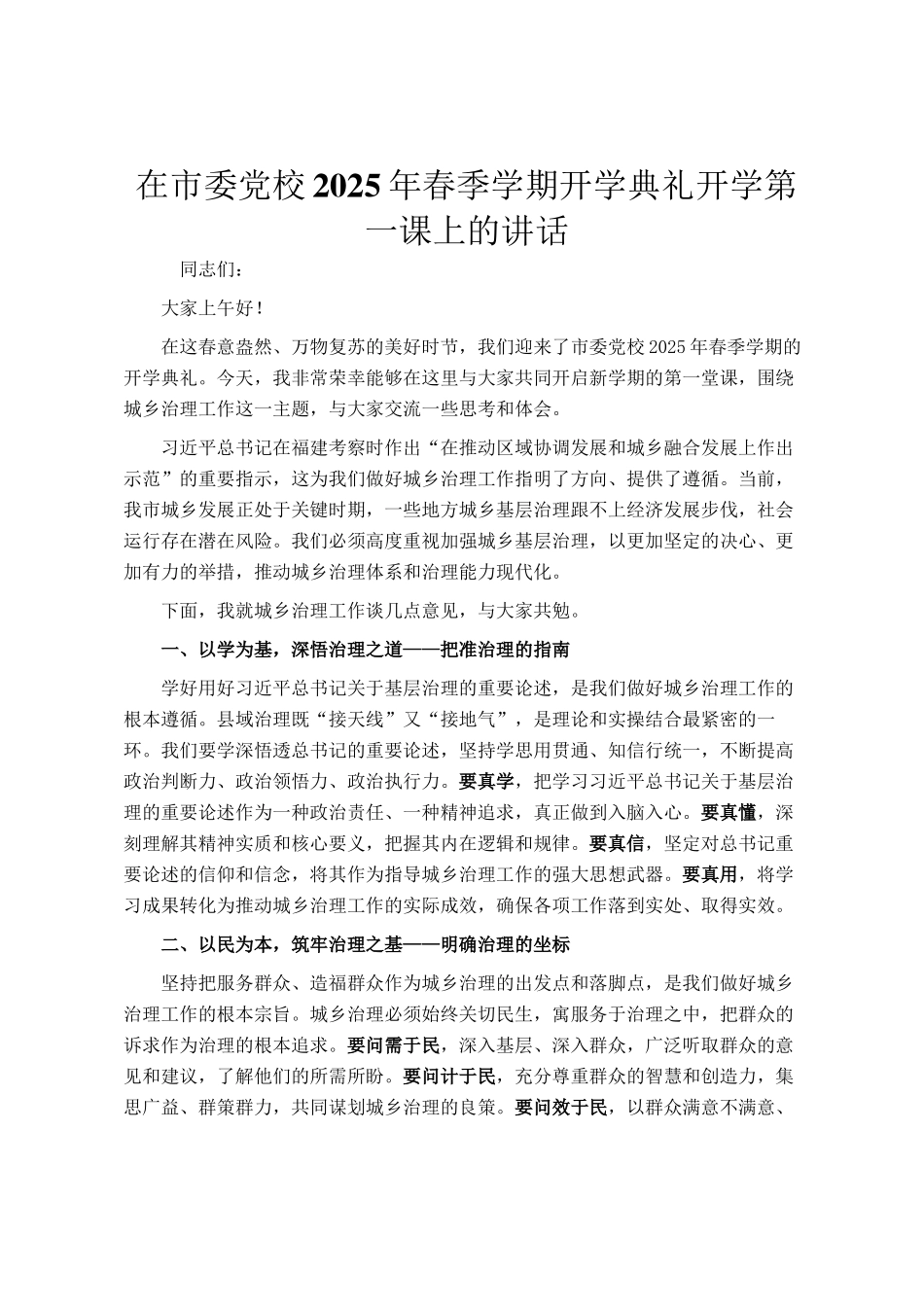 在市委党校2025年春季学期开学典礼开学第一课上的讲话_第1页