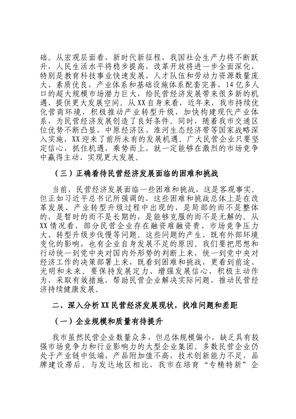 在市委理论学习中心组专题学习民营企业座谈会精神研讨交流会上的发言_第2页