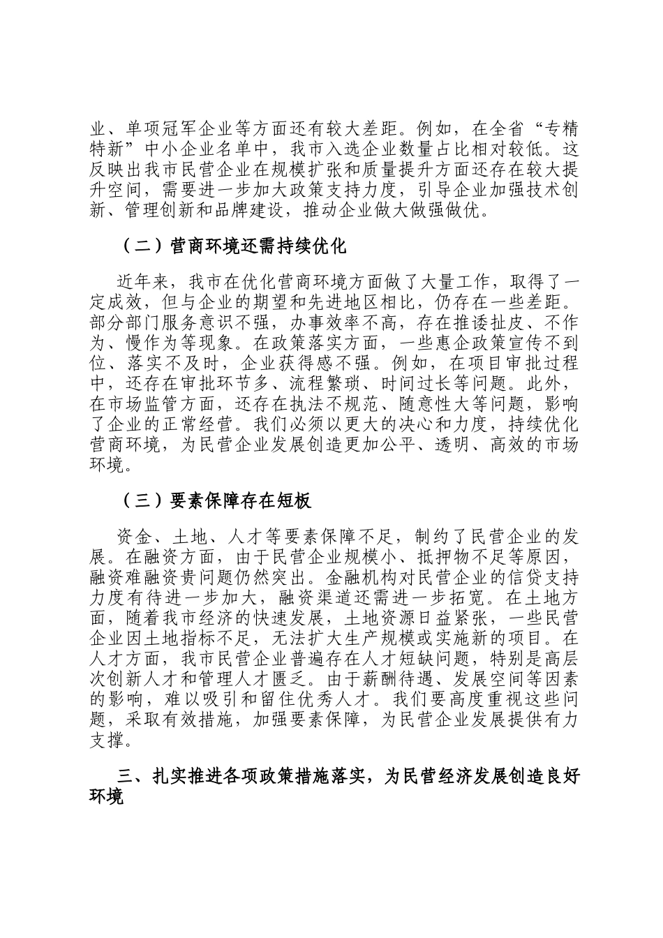 在市委理论学习中心组专题学习民营企业座谈会精神研讨交流会上的发言_第3页