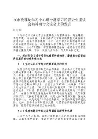 在市委理论学习中心组专题学习民营企业座谈会精神研讨交流会上的发言