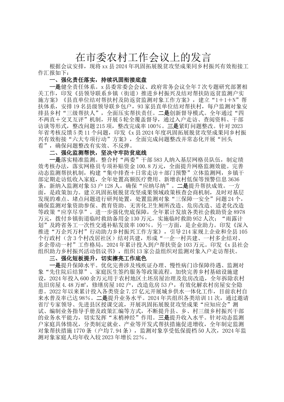 在市委农村工作会议上的发言_第1页