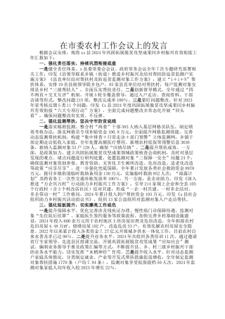 在市委农村工作会议上的发言