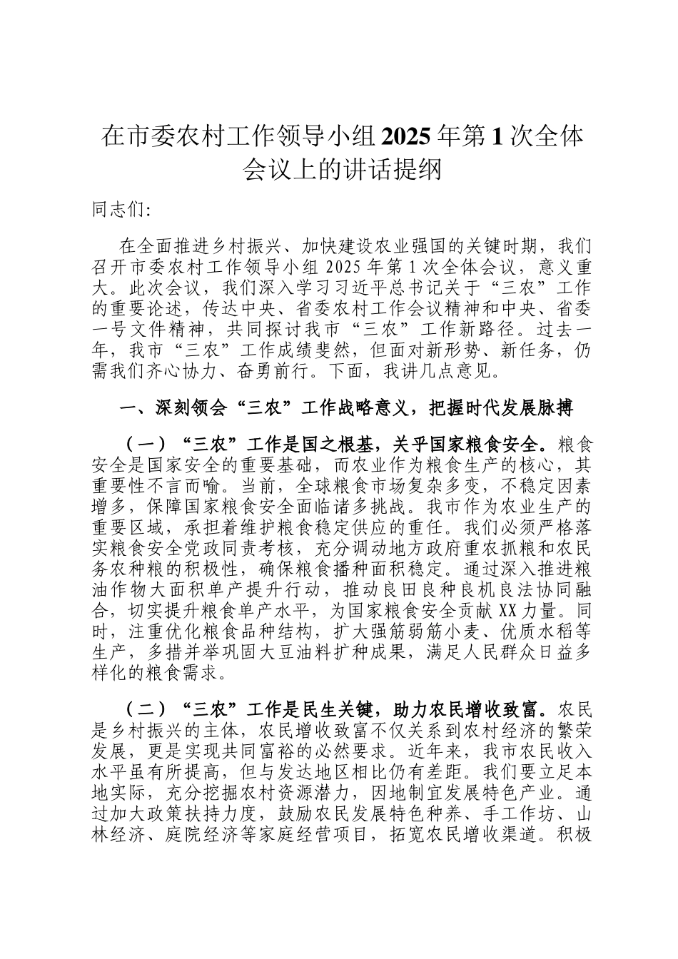 在市委农村工作领导小组2025年第1次全体会议上的讲话提纲_第1页
