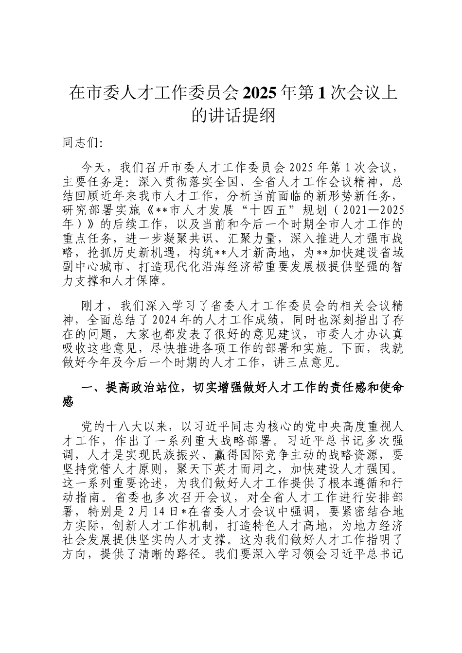 在市委人才工作委员会2025年第1次会议上的讲话提纲_第1页