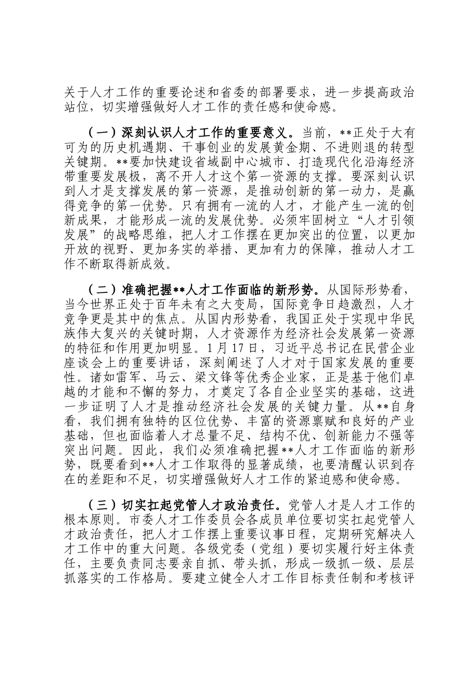 在市委人才工作委员会2025年第1次会议上的讲话提纲_第2页