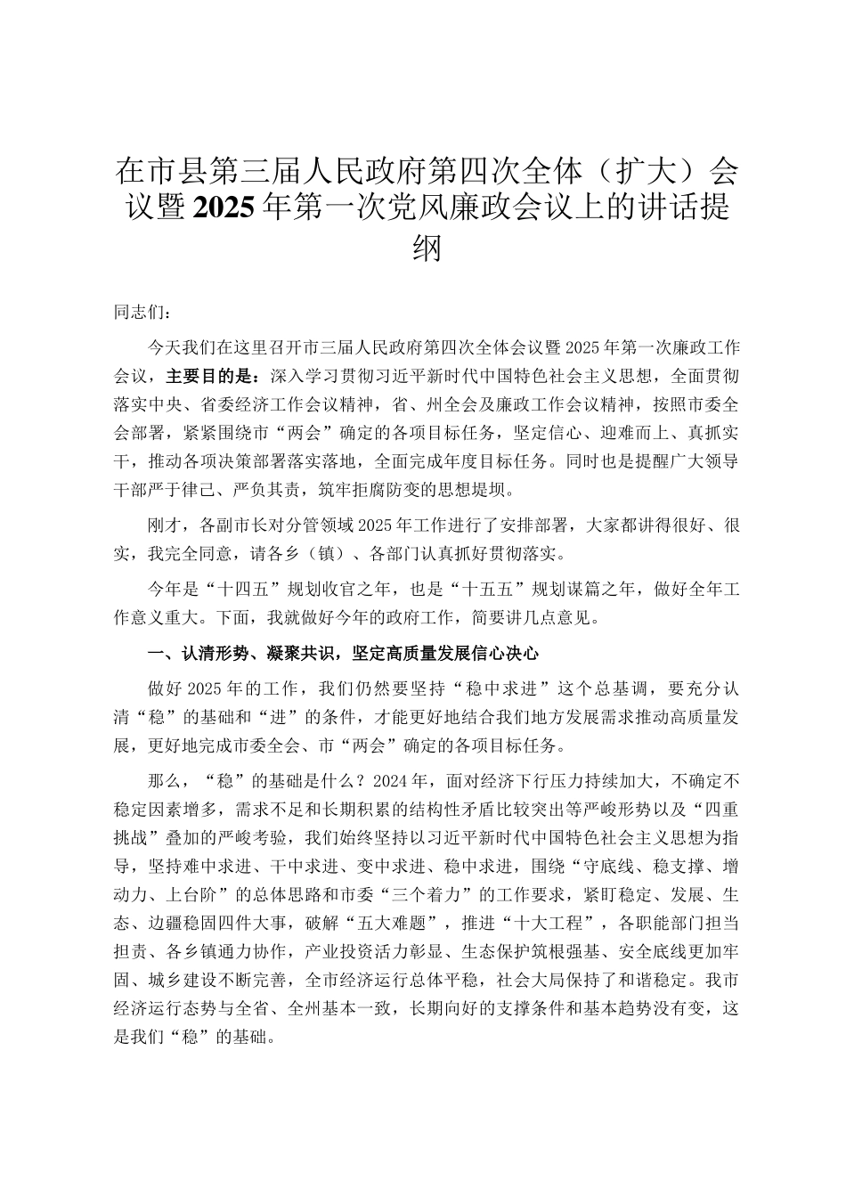 在市县第三届人民政府第四次全体（扩大）会议暨2025年第一次党风廉政会议上的讲话提纲_第1页