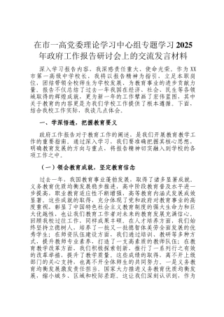在市一高党委理论学习中心组专题学习2025年政府工作报告研讨会上的交流发言材料