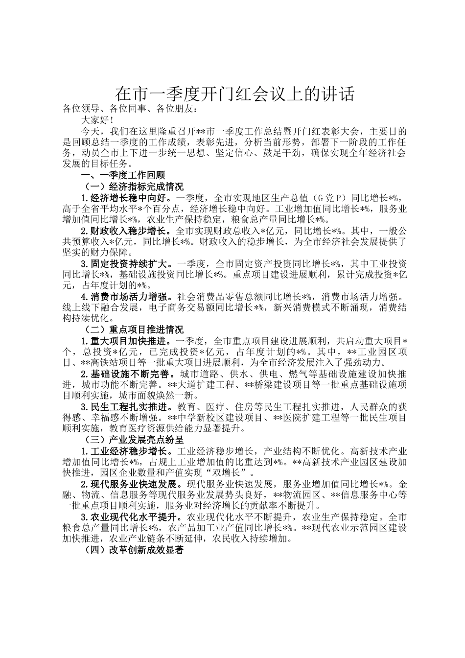 在市一季度开门红会议上的讲话_第1页