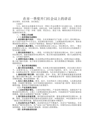 在市一季度开门红会议上的讲话