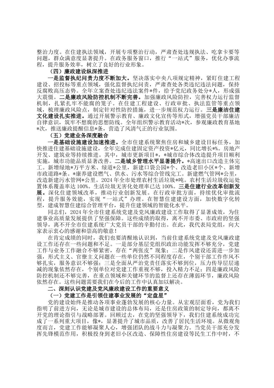 在市住建局党建及党风廉政建设工作会议上的讲话_第2页