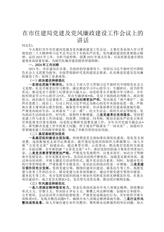 在市住建局党建及党风廉政建设工作会议上的讲话