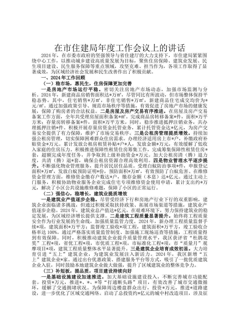 在市住建局年度工作会议上的讲话_第1页
