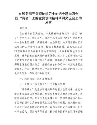 在税务局党委理论学习中心组专题学习全国“两会”上的重要讲话精神研讨交流会上的发言