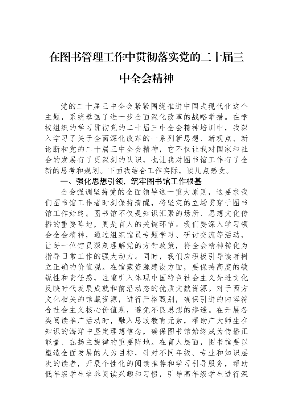 在图书管理工作中贯彻落实党的二十届三中全会精神_第1页