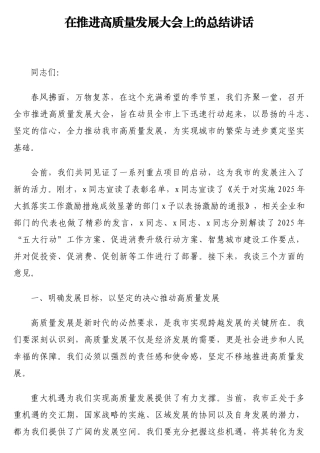 在推进高质量发展大会上的总结讲话