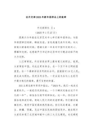 在外交部2025年新年招待会上的致辞