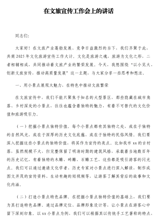 在文旅宣传工作会上的讲话