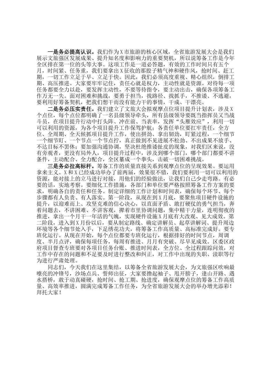 在文物保护示范区建设暨全省旅游发展大会筹备工作动员会上的讲话提纲_第2页
