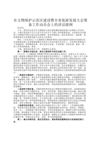 在文物保护示范区建设暨全省旅游发展大会筹备工作动员会上的讲话提纲
