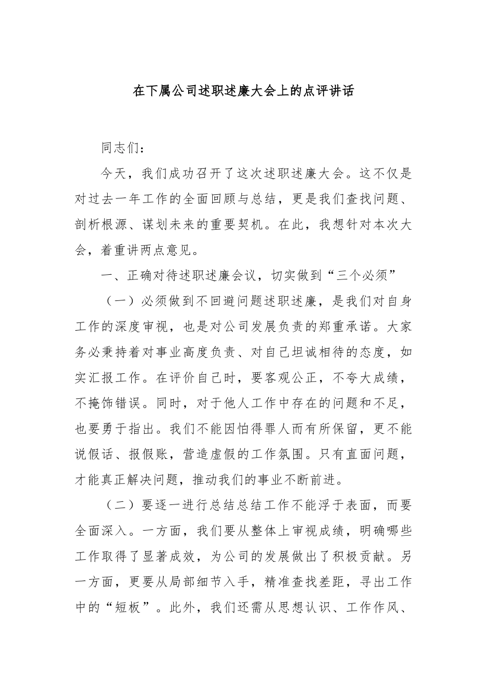 在下属公司述职述廉大会上的点评讲话_第1页